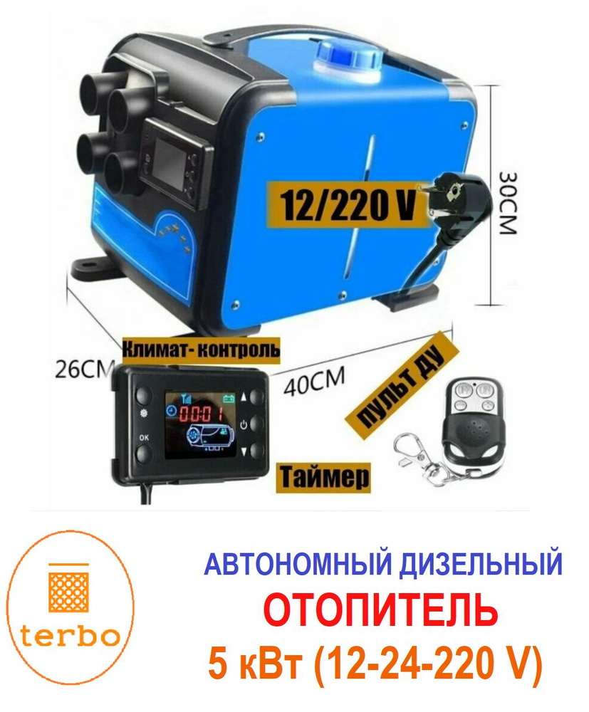 Автономный дизельный отопитель 5 кВт, (12/24 В/ 220 В), переносная  автономка в гараж и на рыбалку купить по выгодной цене в интернет-магазине  OZON (1388146310)