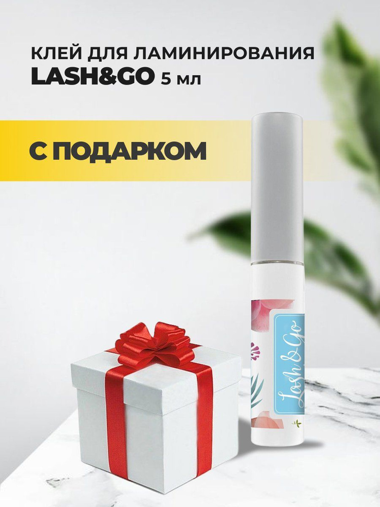 Клей для ламинирования Lash&Go (Лэш гоу), 5мл с подарками #1