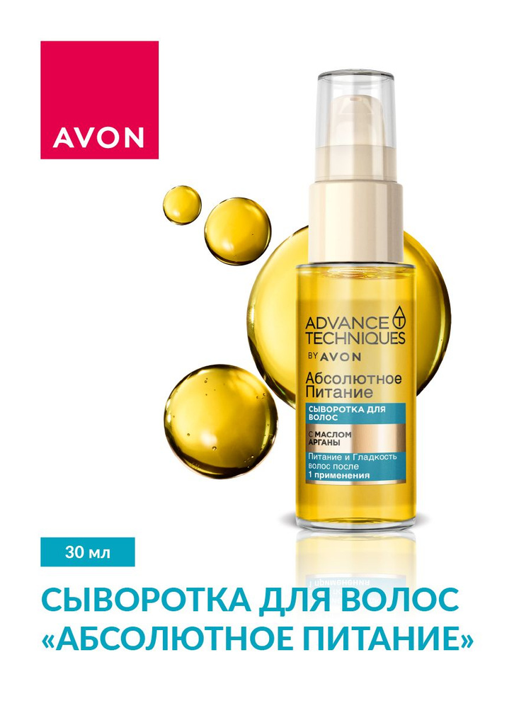 AVON Advance Techniques Сыворотка для волос "Абсолютное питание" с маслом арганы, 30 мл  #1