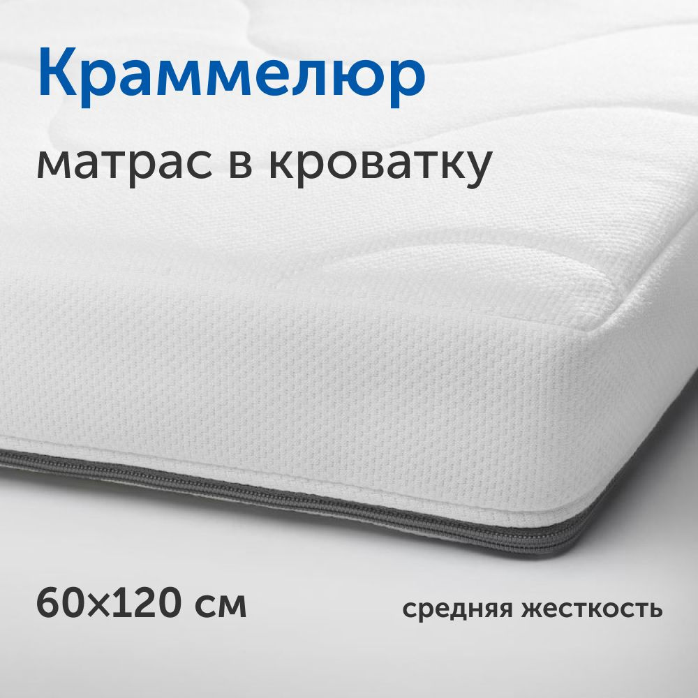 Матрас IKEA/ИКЕА детский Краммелюр, беспружинный, 120х060