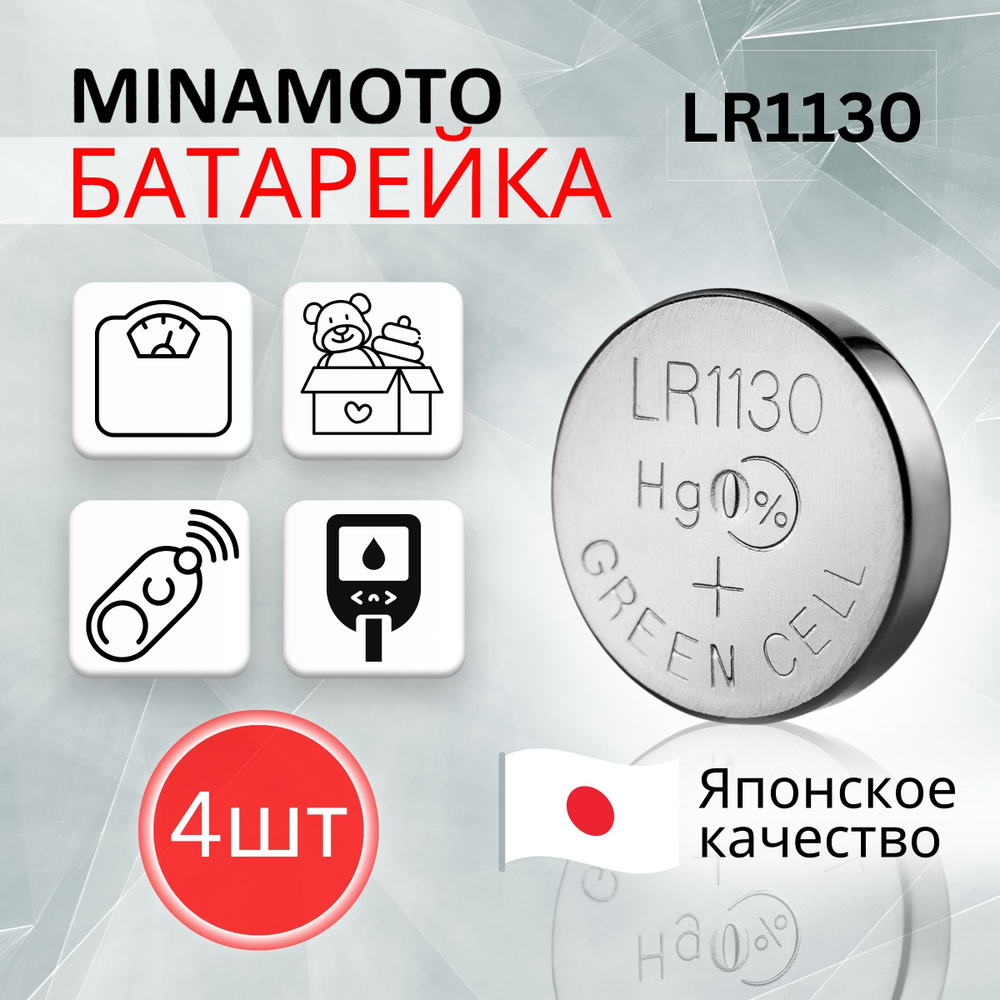 Батарейки LR1130 Minamoto (LR1130/AG10) 4шт - купить с доставкой по ...