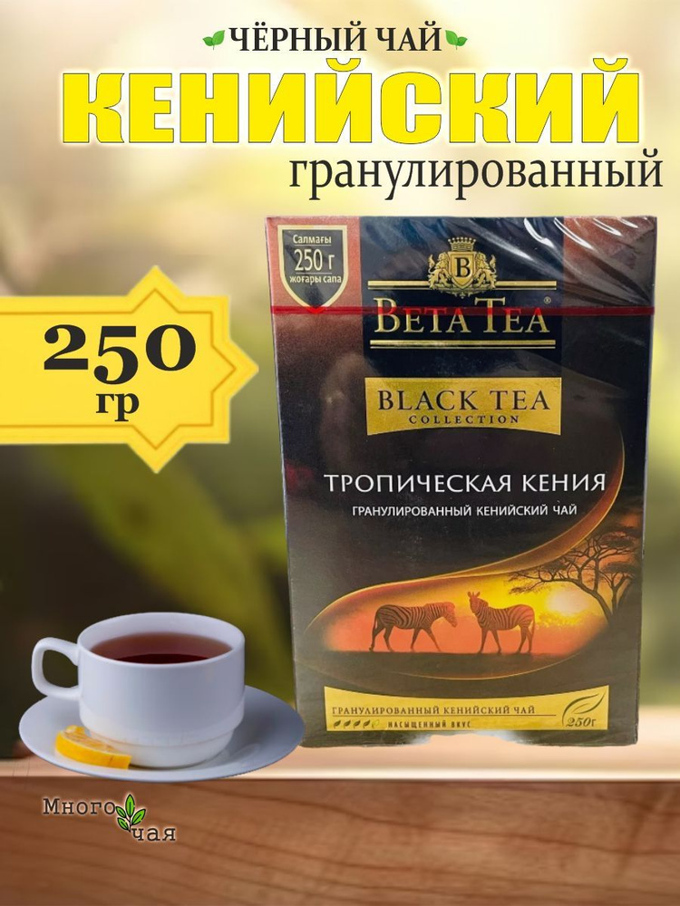 Чай черный Бета Тропическая Кения "Beta Tea Tropical" Кенийский гранулированный 250 гр  #1