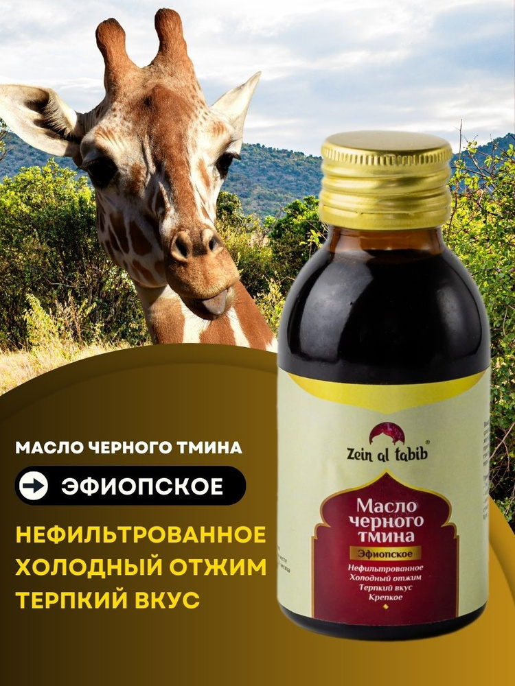 Масло черного тмина Эфиопское крепкое в стекле"Zein al tabib" 100 мл ...