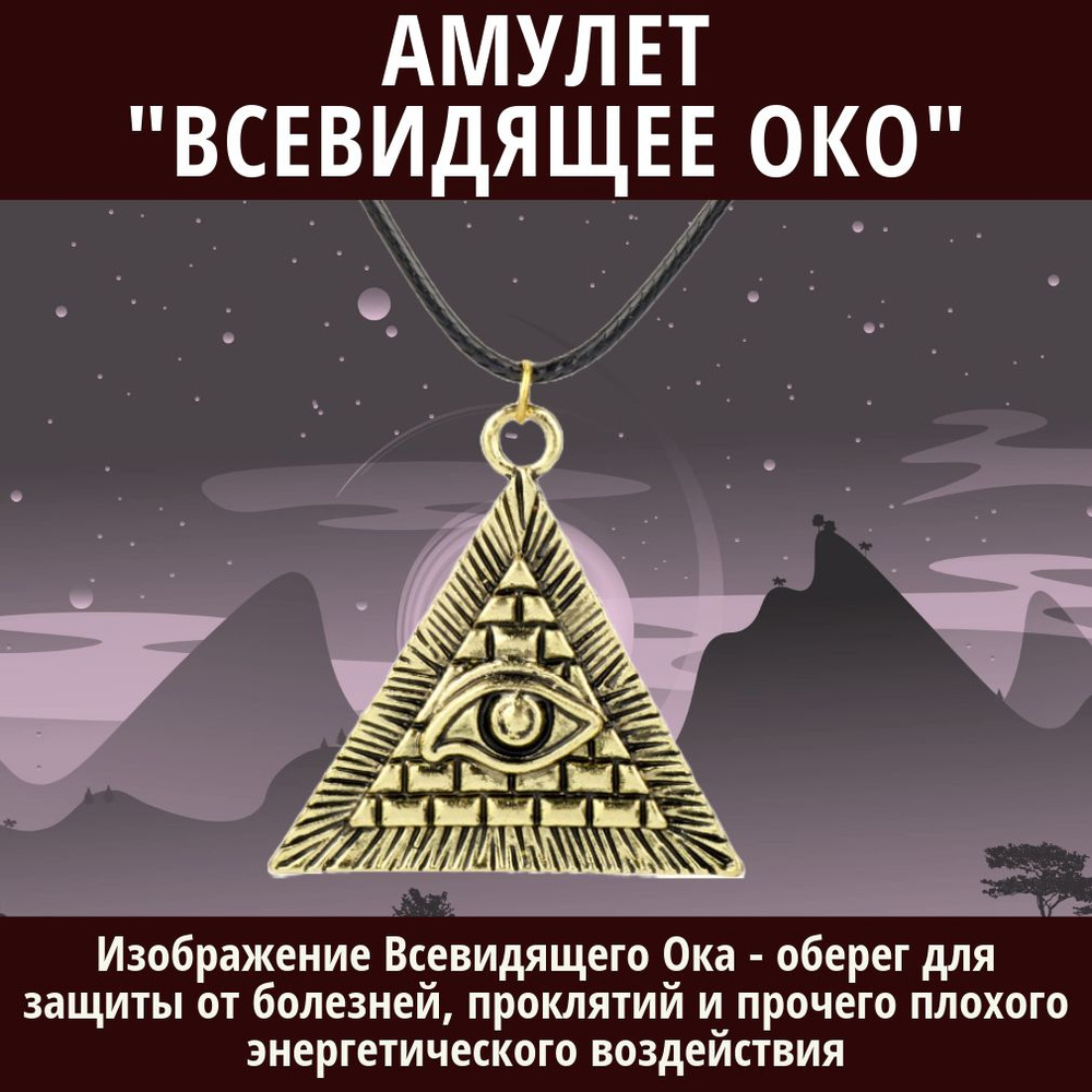 Амулет Пирамида с Глазом (Всевидящее Око) оберег от злого глаза с черным  шнуром - купить с доставкой по выгодным ценам в интернет-магазине OZON  (1359728715)