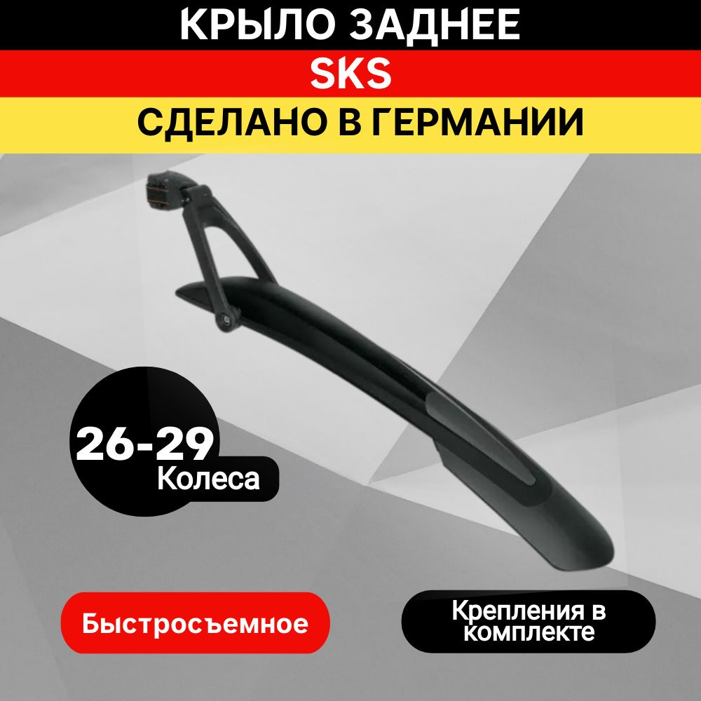 Крыло заднее SKS X-BLADE DARK 29" черное #1