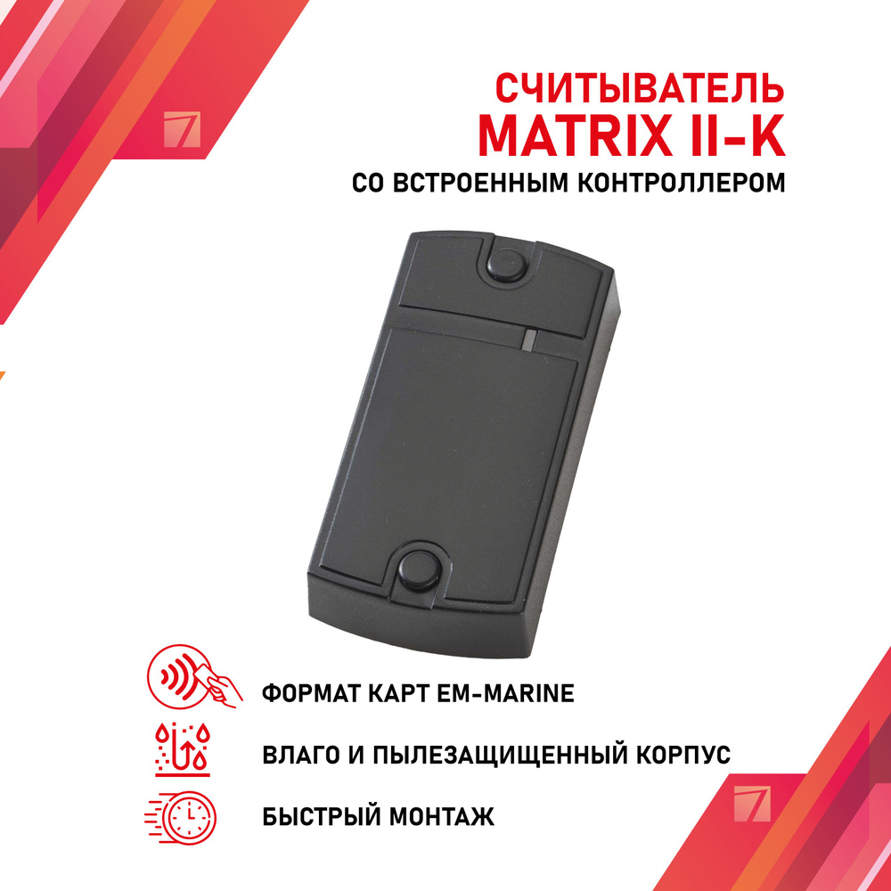 Контроллер совмещенный со считывателем Matrix-II EM-Marine черный - купить  по выгодным ценам в интернет-магазине OZON (1359935184)