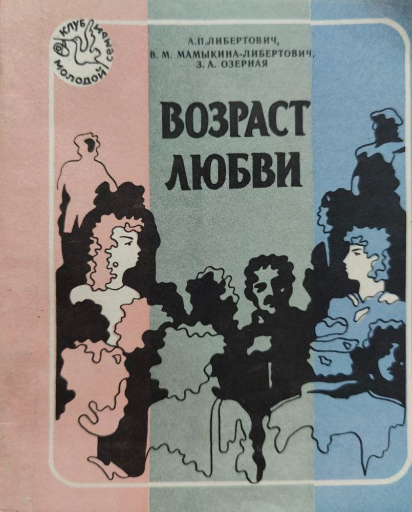 Возраст любви #1