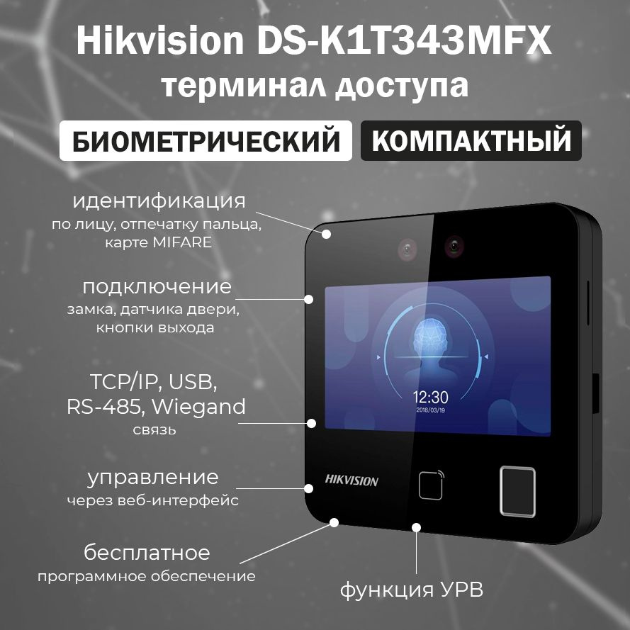 Терминал распознавания лиц Hikvision DS-K1T343MFX / Биометрический терминал  доступа с считывателем карт Mifare и отпечатку пальца