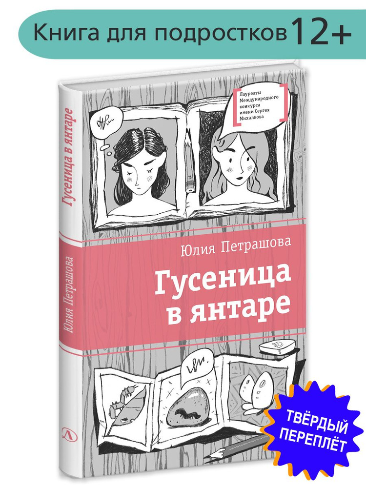 Гусеница в янтаре Петрашова Ю.С. Книги подростковые Лауреат конкурса им. Сергей Михалков Детская литература #1