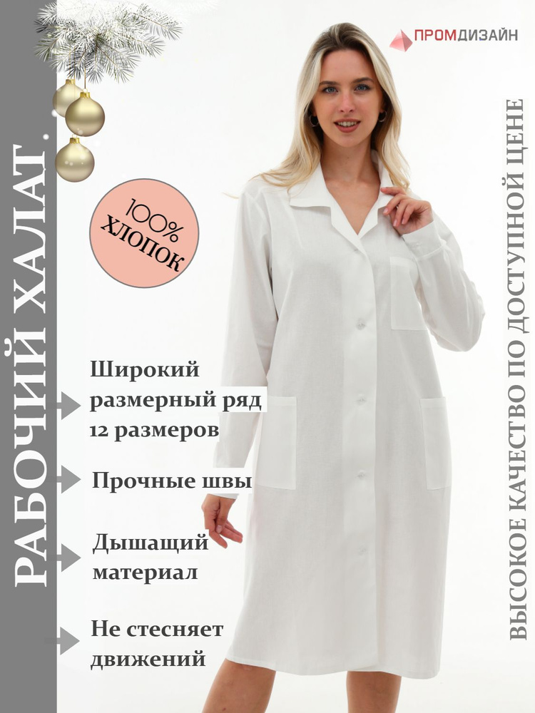 Бязевый рабочий халат ПромДизайн / Женский халат / Рабочая одежда больших  размеров - купить с доставкой по выгодным ценам в интернет-магазине OZON  (509535363)