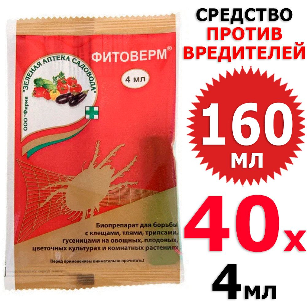 160 мл Фитоверм от клещей, тлей, трипсов, гусениц 40 амп х 4 мл (всего 160 мл), ЗАС / Зеленая аптека #1