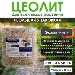 Цеолит, удобрение для всех видов растений, субстрат 3 кг, 4,6 литра ...
