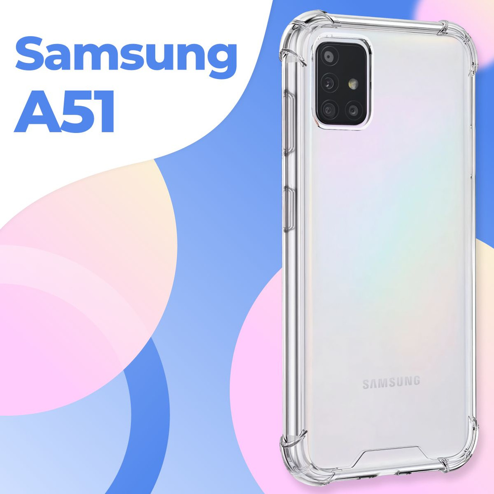 Силиконовый прозрачный чехол Armor для Samsung Galaxy A51 / Защитный  противоударный чехол Армор на Самсунг Галакси А51 с усиленными углами -  купить с доставкой по выгодным ценам в интернет-магазине OZON (190277043)