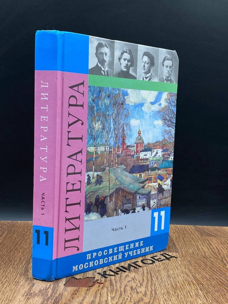 Литература. 11 класс. Учебник в двух частях. Часть 1 - купить с ...