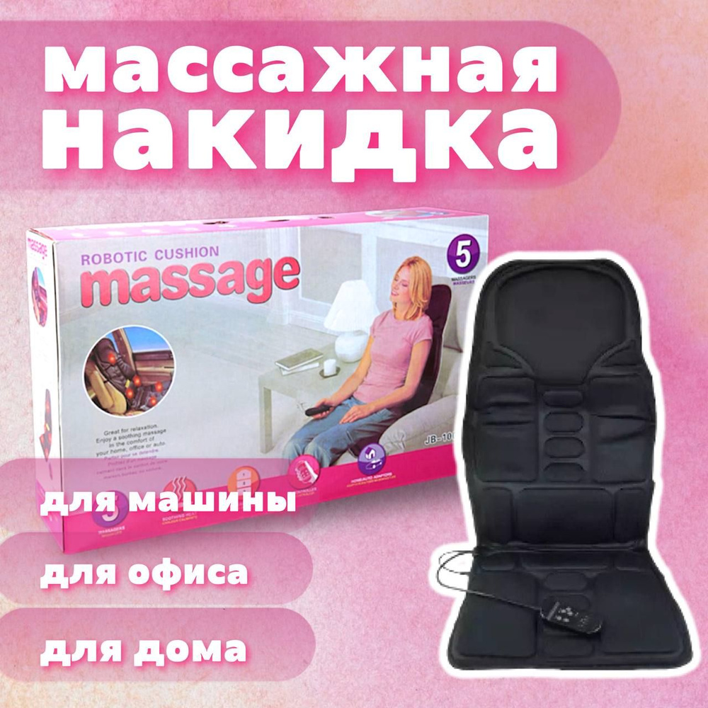 Массажная накидка на кресло с подогревом Massage 12/220В