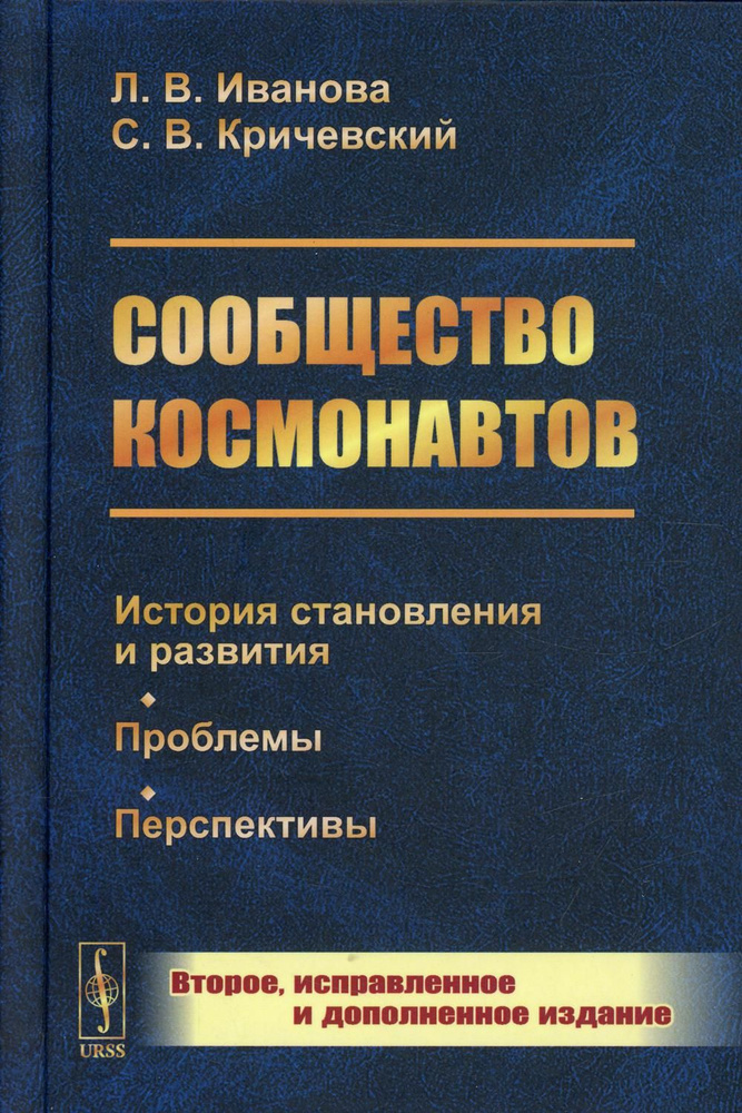 Сообщество космонавтов: История становления и развития. Проблемы. Перспективы. 2-е изд., испр.и доп (пер.) #1