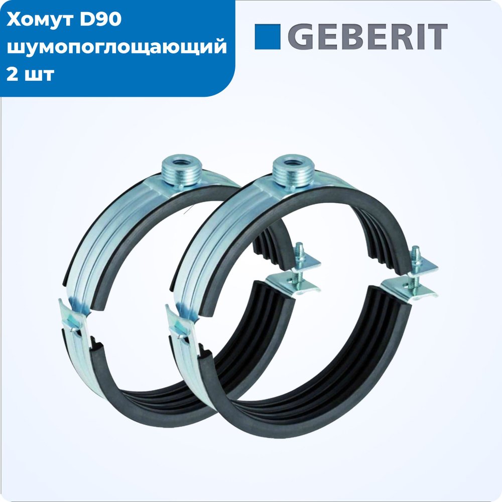 Хомут Geberit - 90, 2 шт., Оцинкованная сталь, Вспененная резина EPDM ...