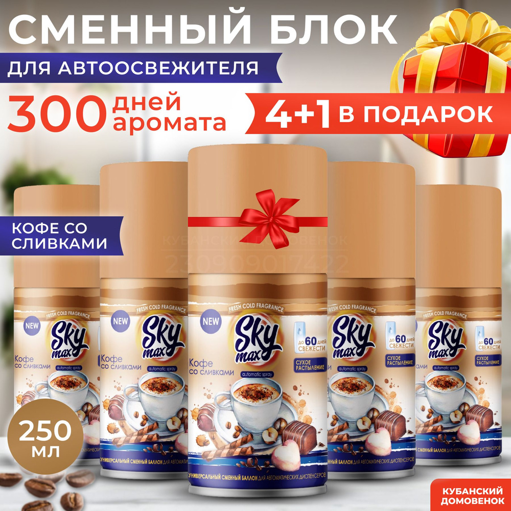 Освежитель воздуха SKY КОФЕ СО СЛИВКАМИ 250мл сменный баллон НАБОР 5 ШТ ...