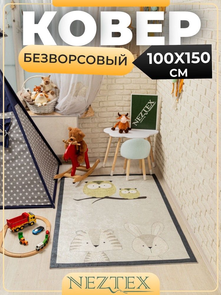 NEZTEX Ковер в детскую комнату безворсовый 100х150 см #1