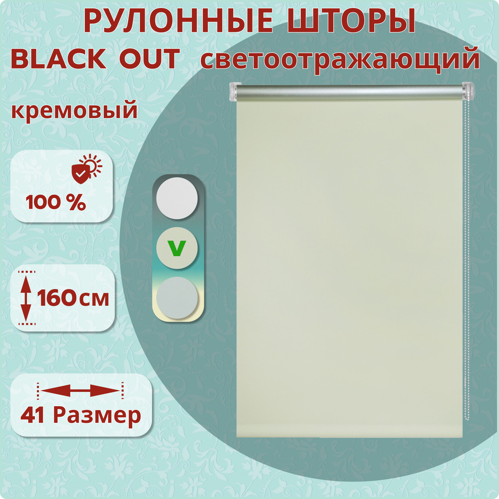 Рулонные шторы ДекоМаркет 52х160 Blackout (блэкаут) светоотражающий кремовый.  #1