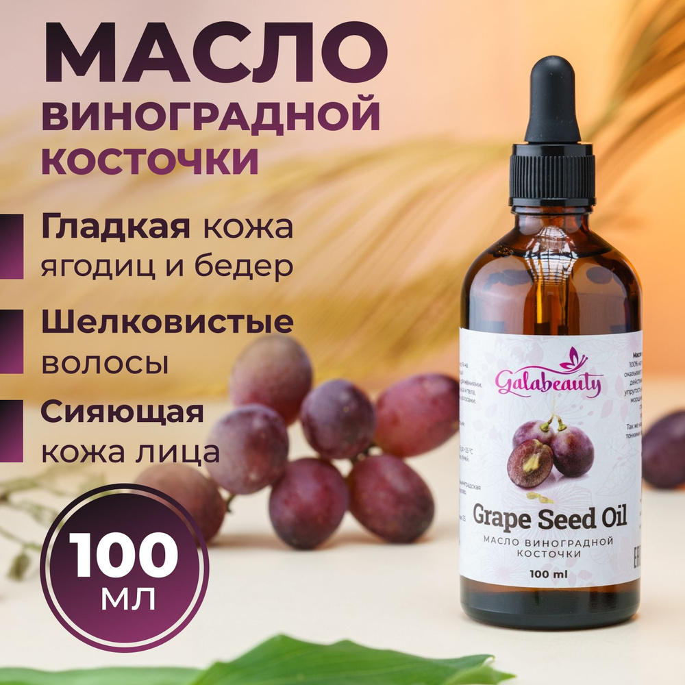 Galabeauty масло виноградной косточки для волос, лица и тела, масло натуральное косметическое,100 мл #1