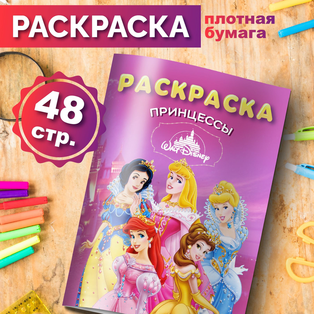 Раскраска Принцессы для малышей девочек мальчиков - купить с доставкой по  выгодным ценам в интернет-магазине OZON (1252666186)