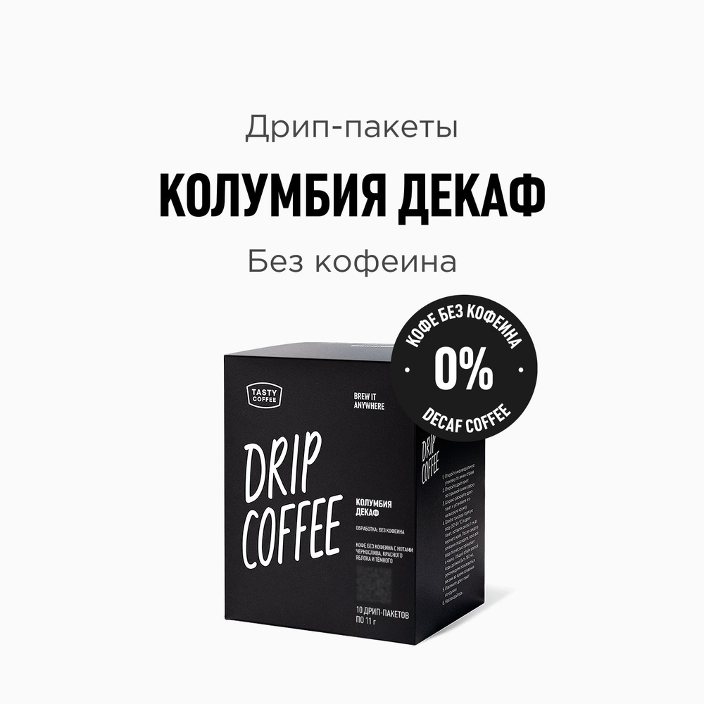 Дрип кофе Tasty Coffee Колумбия Декаф, 10 шт. по 11,5 г #1