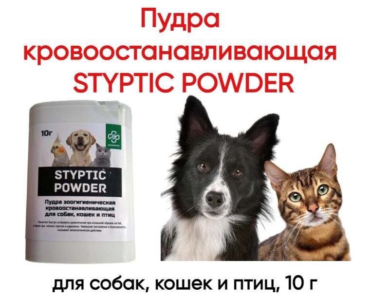 Пудра кровоостанавливающая STYPTIC POWDER для собак, кошек и птиц, 10 г  #1