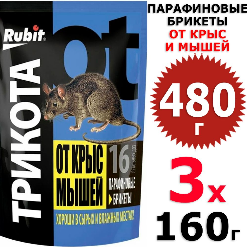 480 г ТриКота 16 доз парафиновые брикеты от крыс и мышей 3 уп х 160 г (всего 480 г), Rubit / Рубит  #1