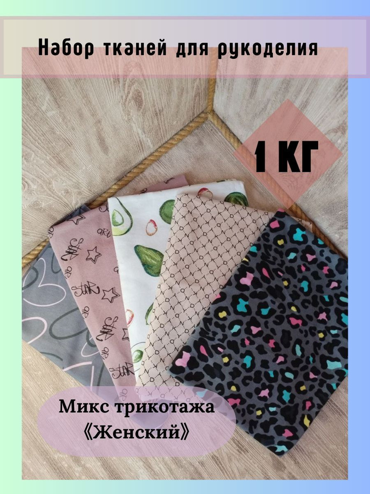 Набор ткани для шитья/ отрез ткани / трикотаж для шитья - купить с ...