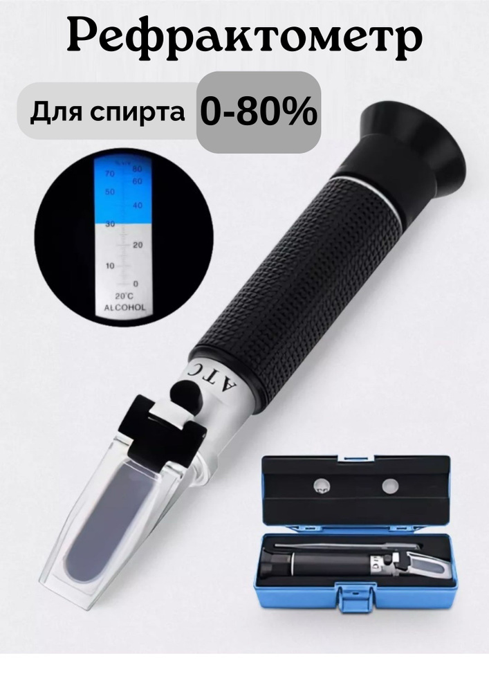 Рефрактометр для спирта АТС 80 - купить с доставкой по выгодным ценам в ...