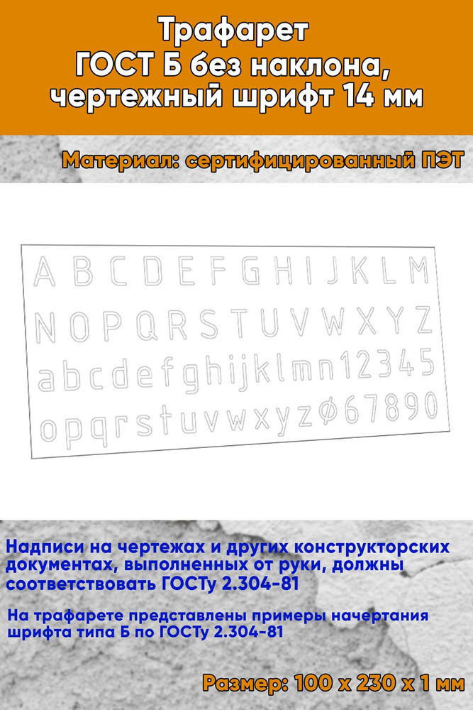 Трафарет-линейка ГОСТ Б без наклона, чертежный шрифт 14 мм (лат., цифры)  #1