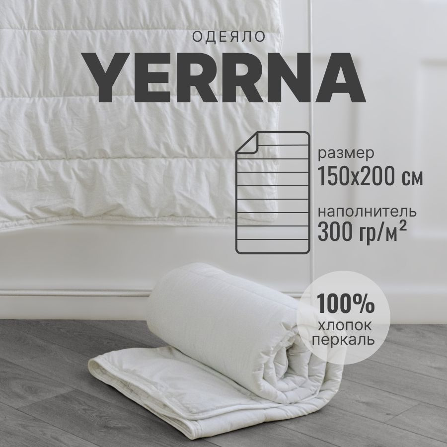 YERRNA Одеяло 1,5 спальный 150x200 см, Всесезонное, с наполнителем Силиконизированное волокно, комплект #1