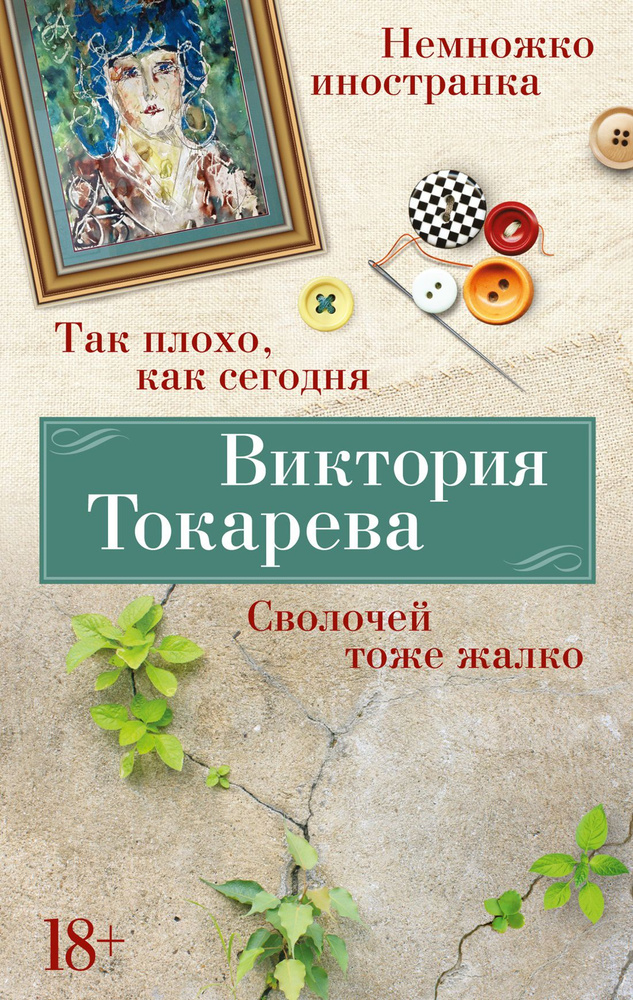 Так плохо, как сегодня. Сволочей тоже жалко. Немножко иностранка | Токарева Виктория  #1