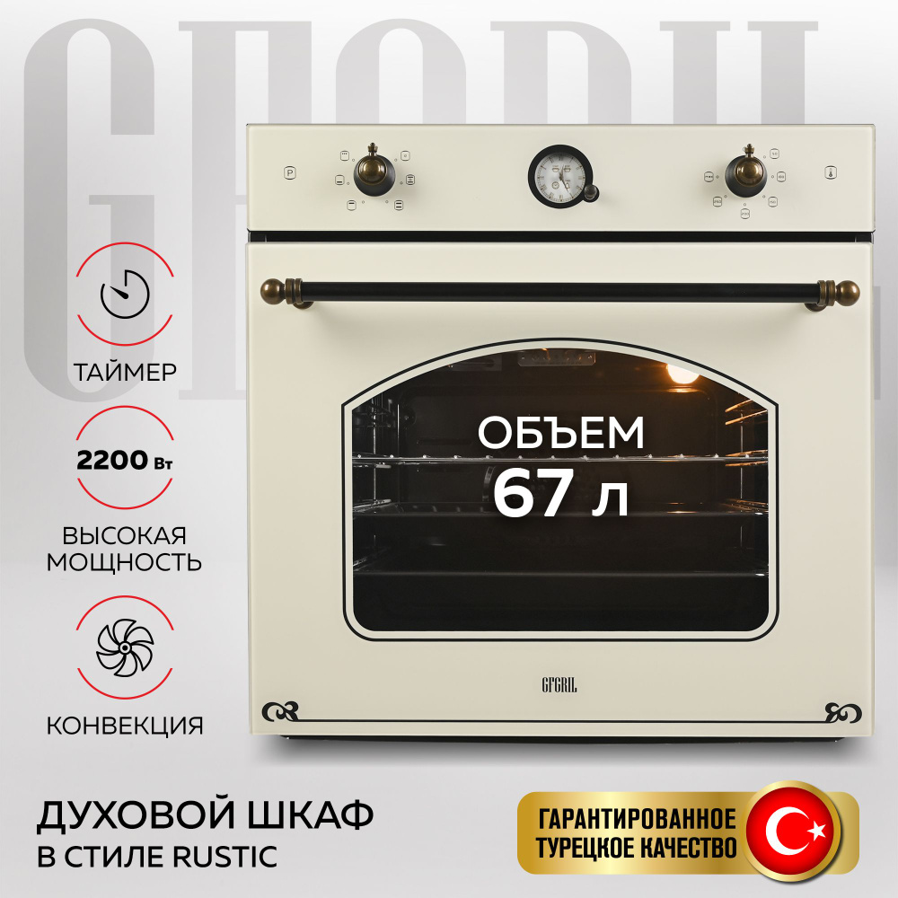 GFGRIL Духовой шкаф электрический встраиваемый GF-EO600, стиль Rustic ...