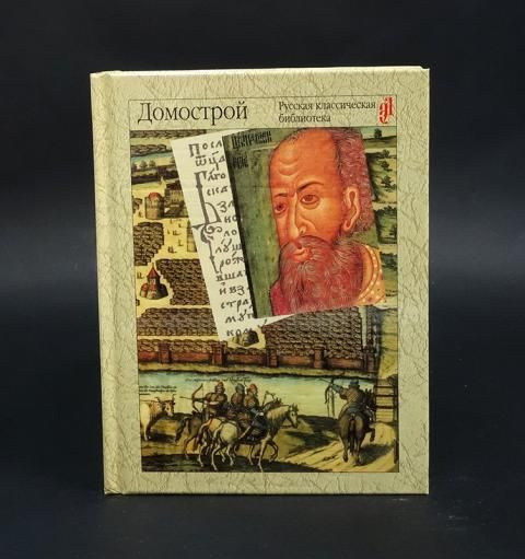 Домострой #1