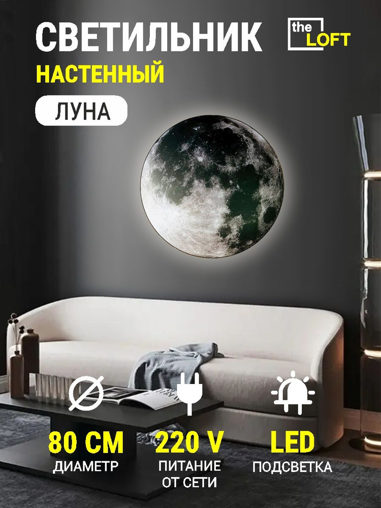 Светильник настенный, ЛУНА 80*80 см, ТЕПЛЫЙ 3К, питание от сети  #1