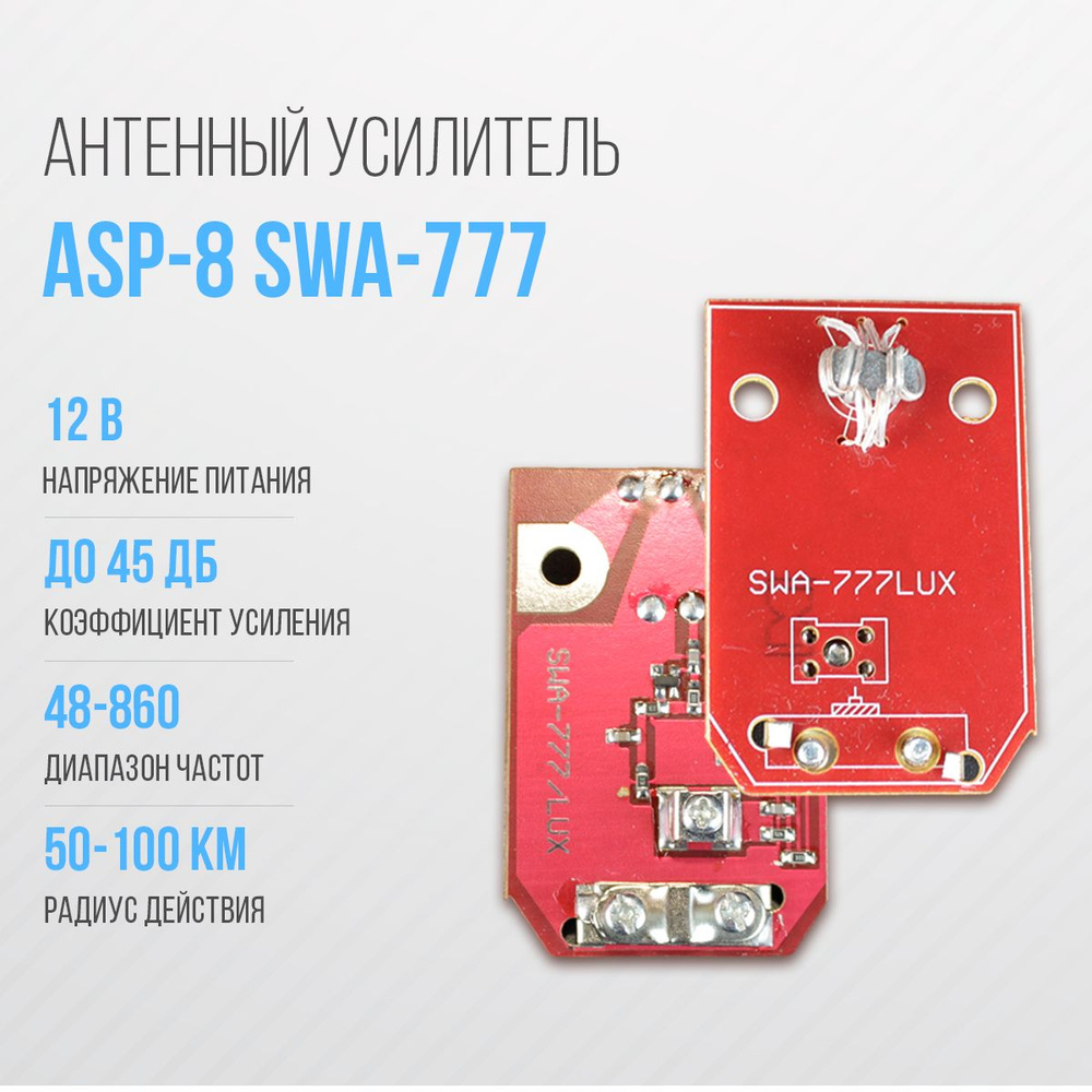 Усилитель для антенны решётка ASP-8 SWA-777 (50-100км) - купить с ...
