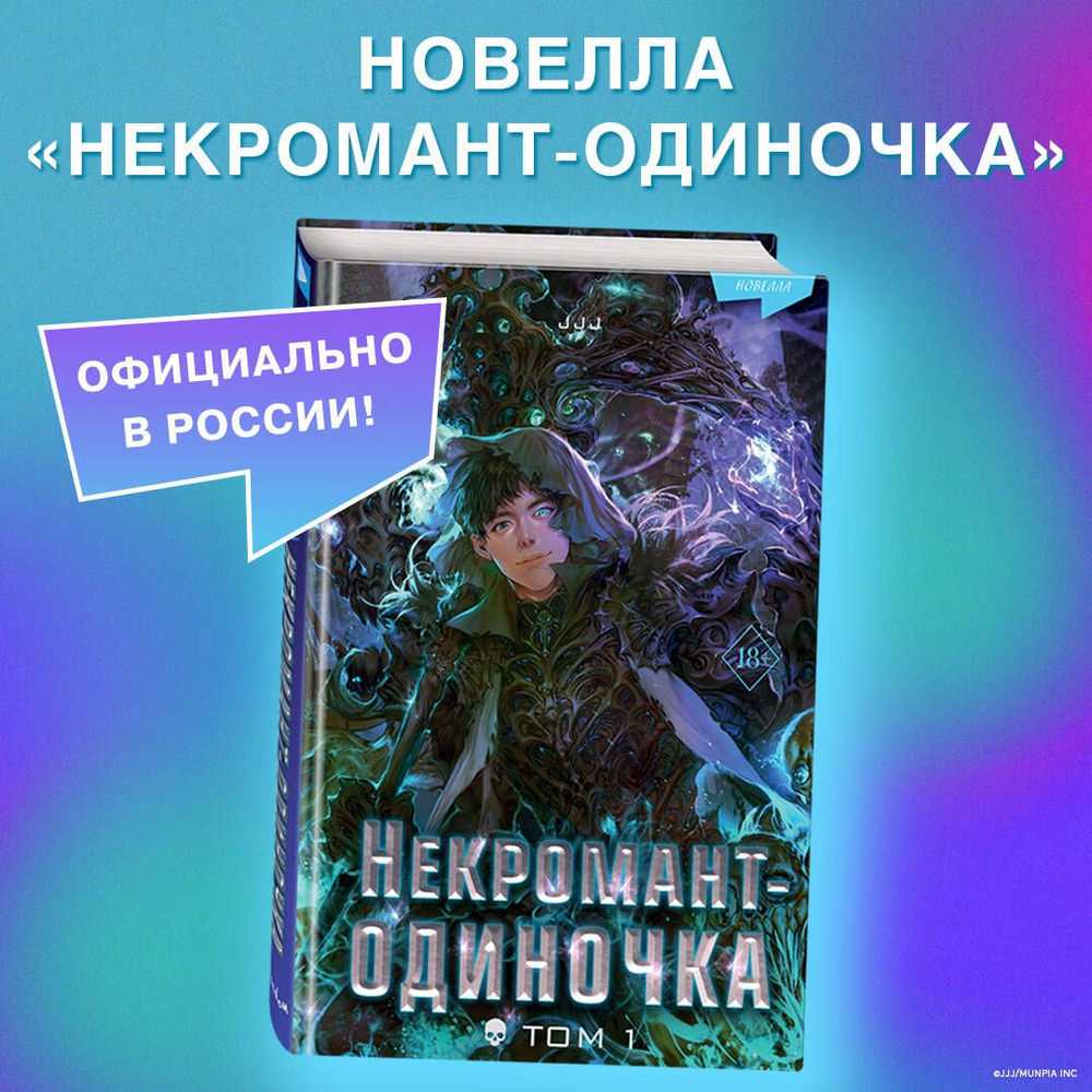 Некромант одиночка новелла. Некромант одиночка новелла. Некромант одиночка 114. Некромант одиночка манга. Некромант одиночка 114.