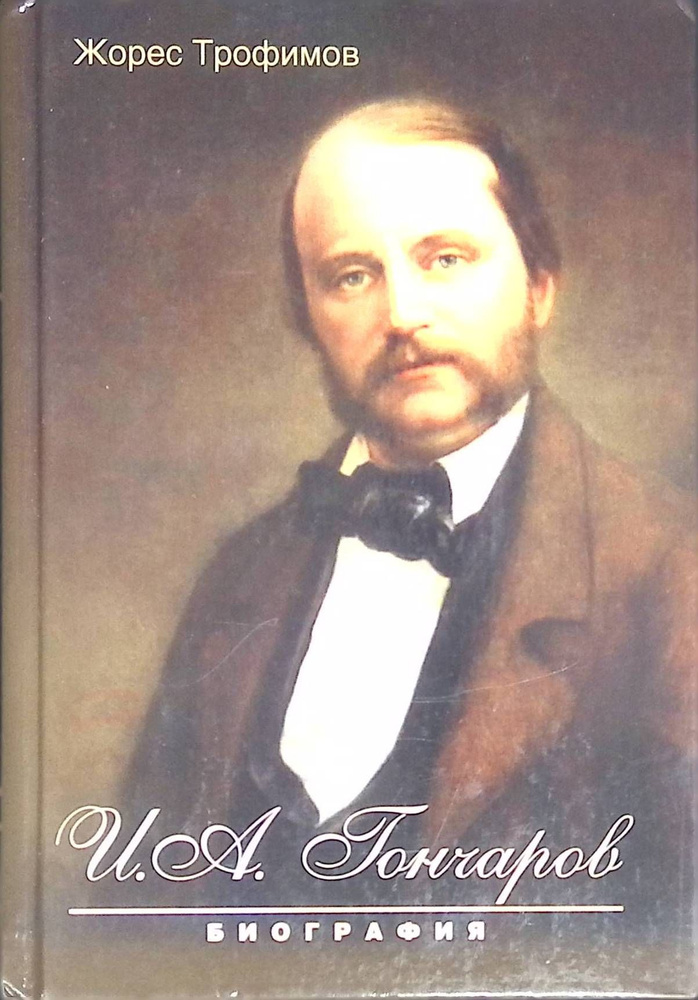 И. А. Гончаров. Биография - купить с доставкой по выгодным ценам в ...