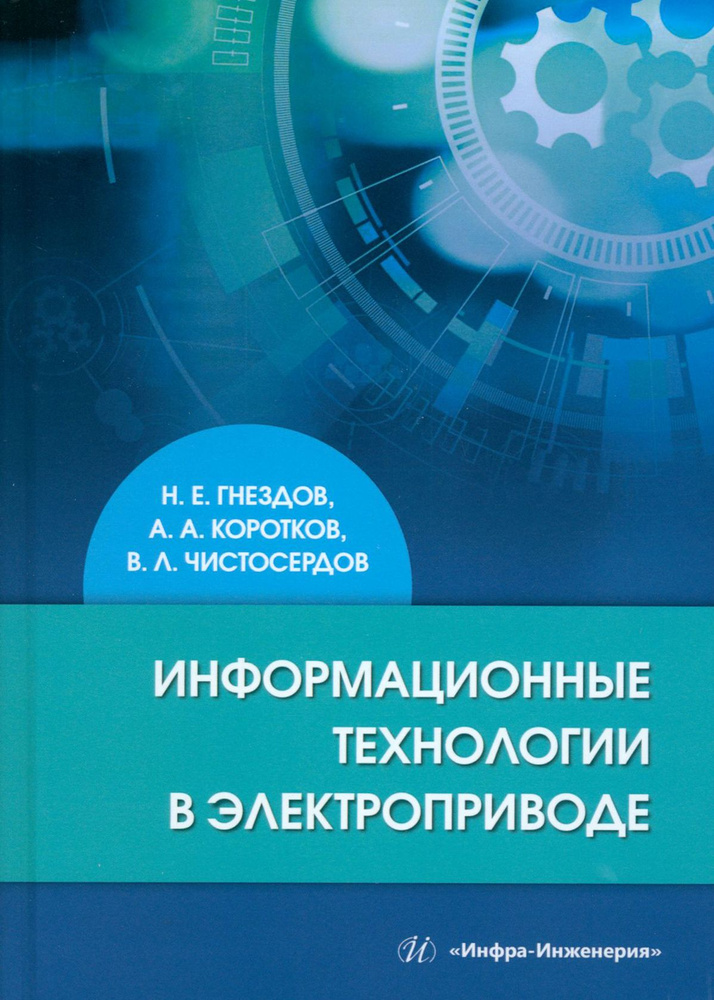 Информационные технологии в электроприводе. Учебное пособие | Коротков Александр Александрович, Гнездов #1