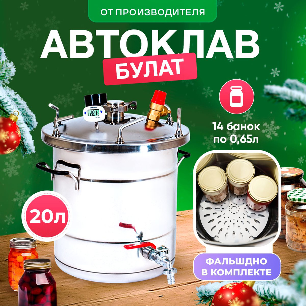 Автоклав Булат на 20 литров для консервации/ на пару и на воде - купить ...