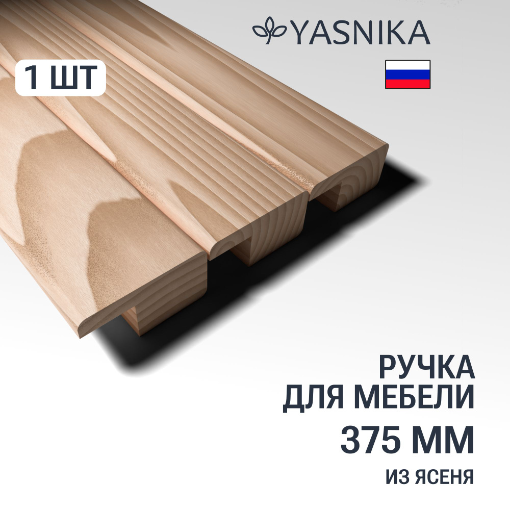 Ручка рейлинг 375 мм мебельная деревянная Y6, 1шт, YASNIKA, Ясень  #1