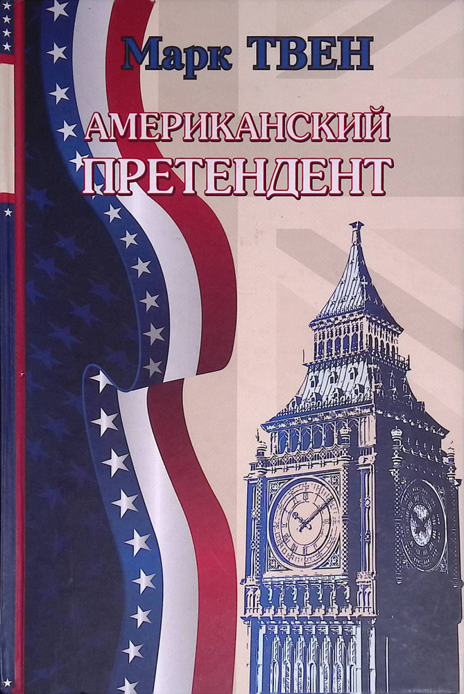 Американский претендент - купить с доставкой по выгодным ценам в ...