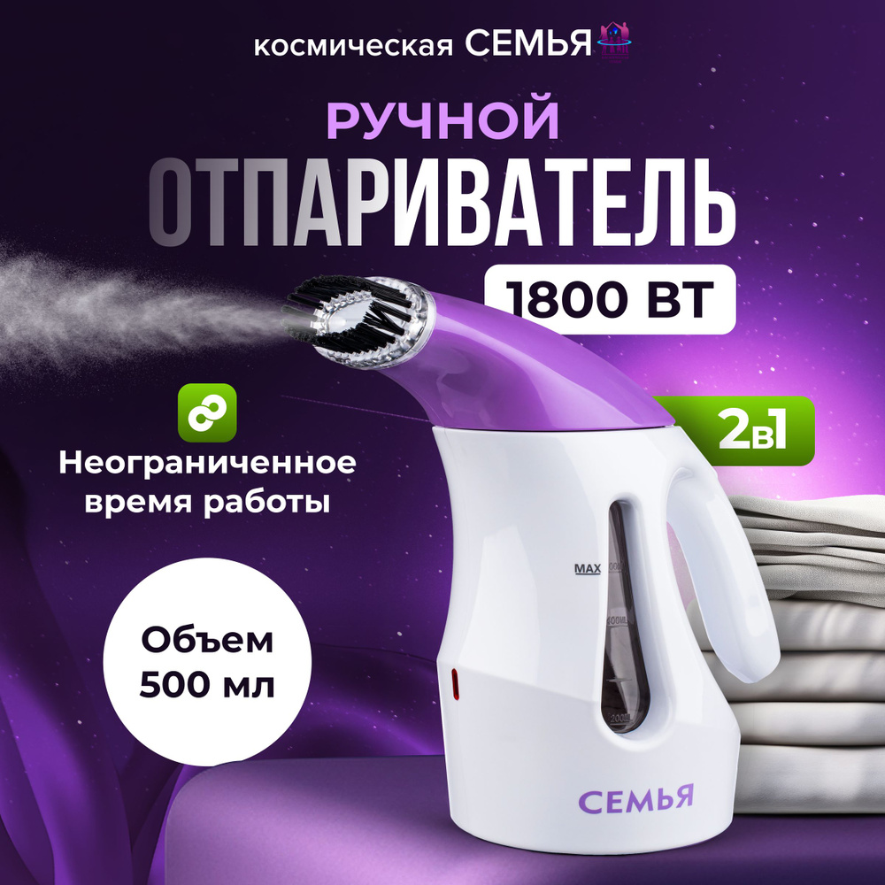 Отпариватель Космическая СЕМЬЯ для одежды ручной семья 1800 Вт А8 1800 Вт  купить по низкой цене: отзывы, фото, характеристики в интернет-магазине  Ozon (1328499497)