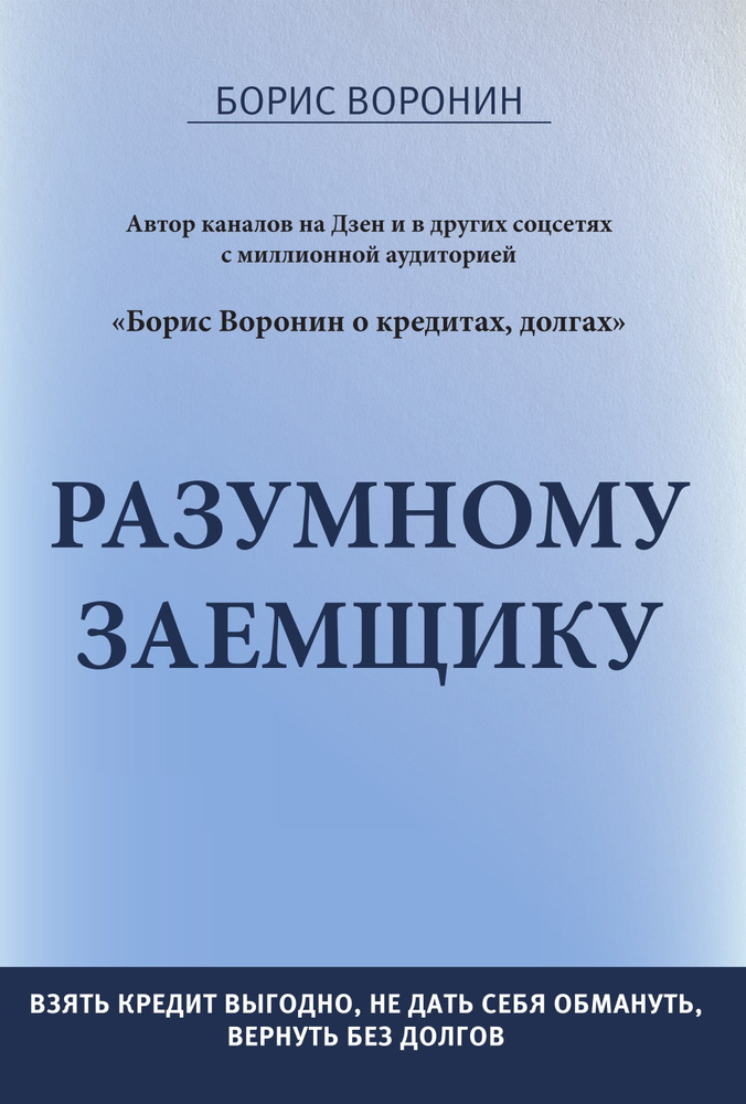 Разумному заемщику #1