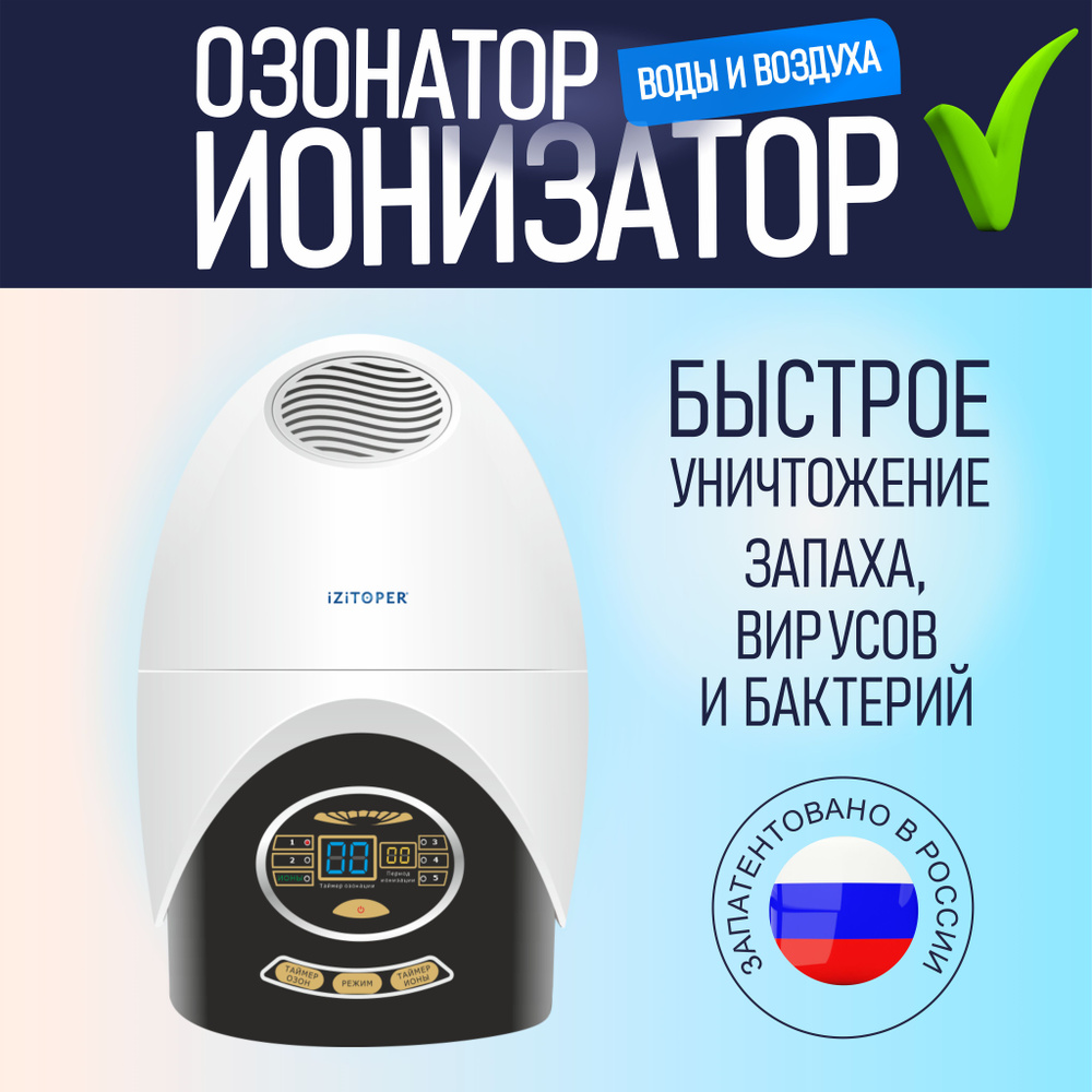 Озонатор IZITOPER JQ-2000, слоновая кость - купить по выгодным ценам в ...