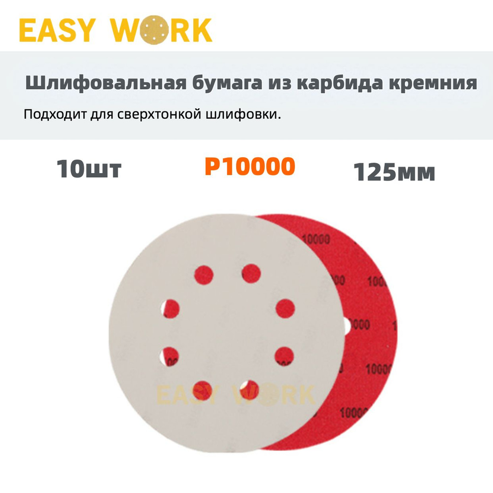 Лист шлифовальный/шкурка EASY WORK P10000 Полировальная машина, Сверлильный  станок 10 шт - купить по низким ценам в интернет-магазине OZON (1368962456)