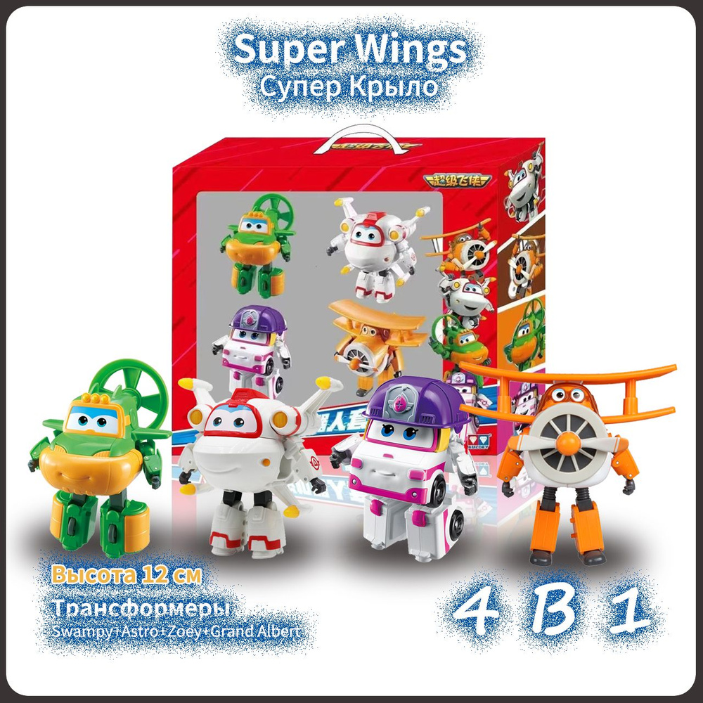Super wings,супер крылья игрушки набор,Playery,новогодние подарки для ...