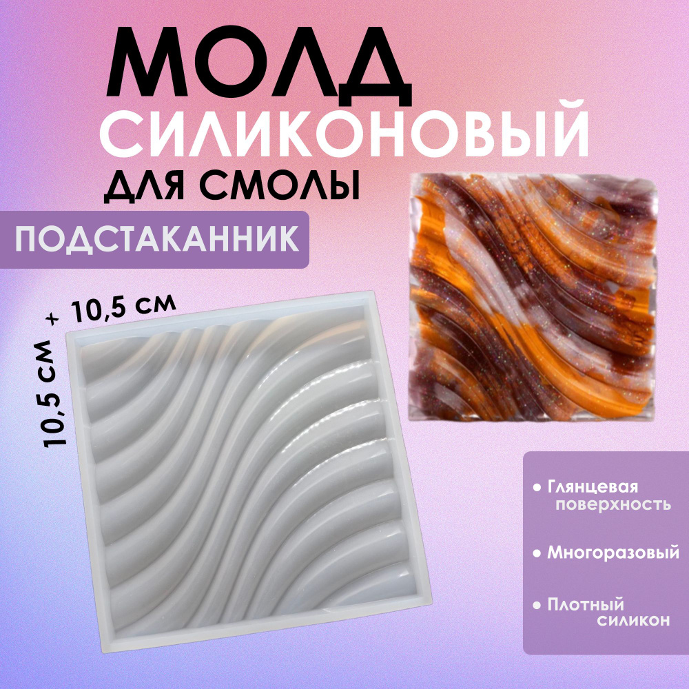 Силиконовый молд (форма) для эпоксидной смолы "Квадрат с резьбой", 10,5 см х 10,5 см х 1 см #1